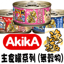 [AkikA 漁極] 主食罐系列 (無穀物)